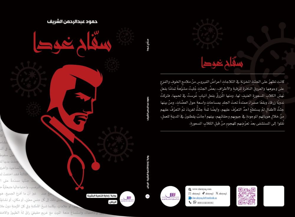 رواية سفاح غودا حمود الشريف