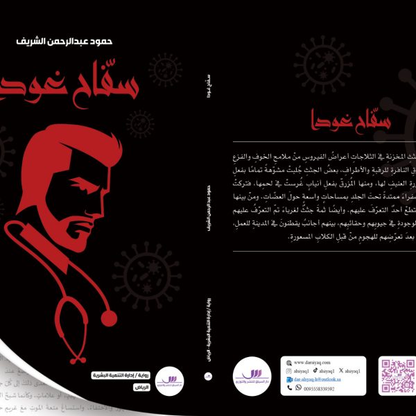 رواية سفاح غودا حمود الشريف