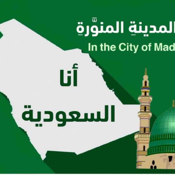 في المدينة المنوّرة