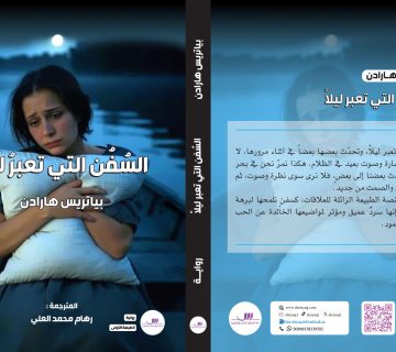 السفن التي تعبر ليلا