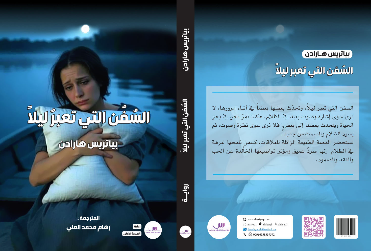 السفن التي تعبر ليلا