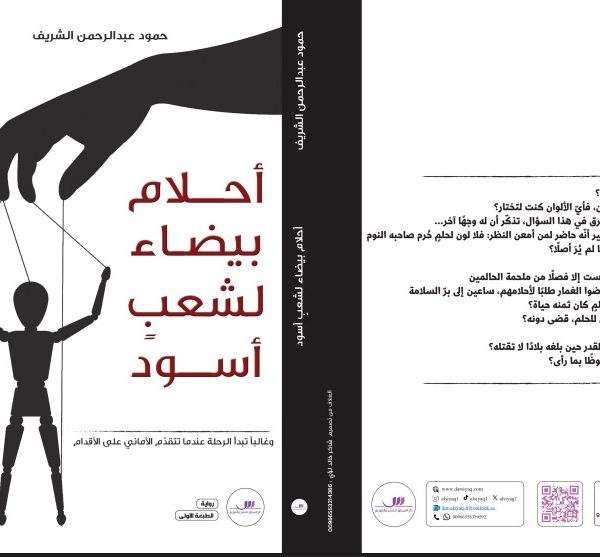 أحلام بيضاء لشعب أسود