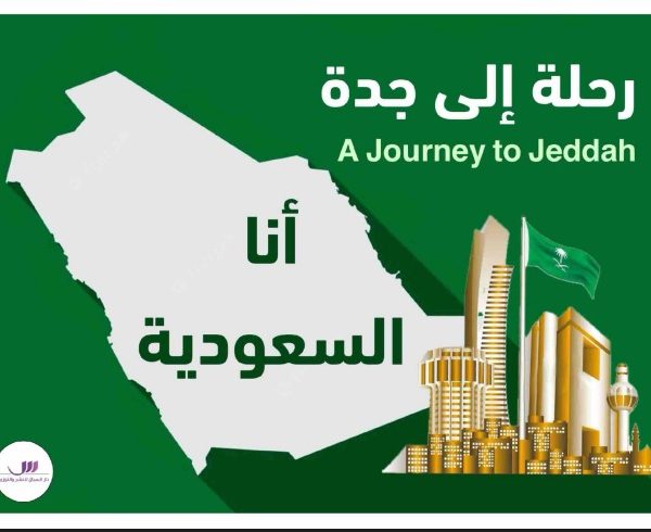 رحلة إلى جدة