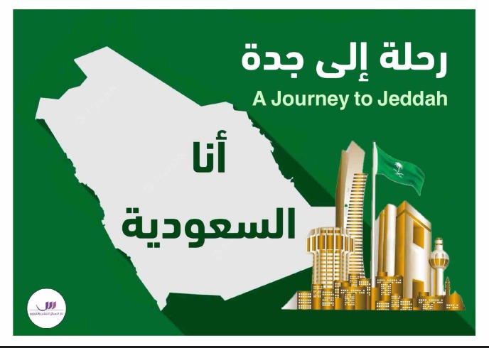 رحلة إلى جدة