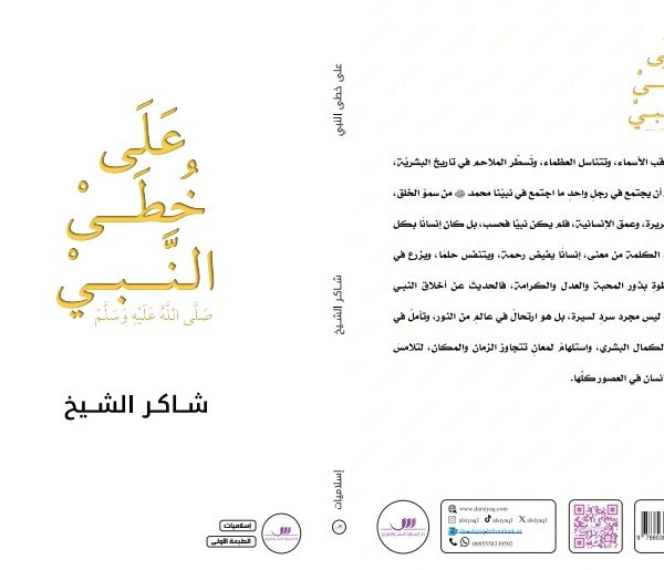 على خطى النبي